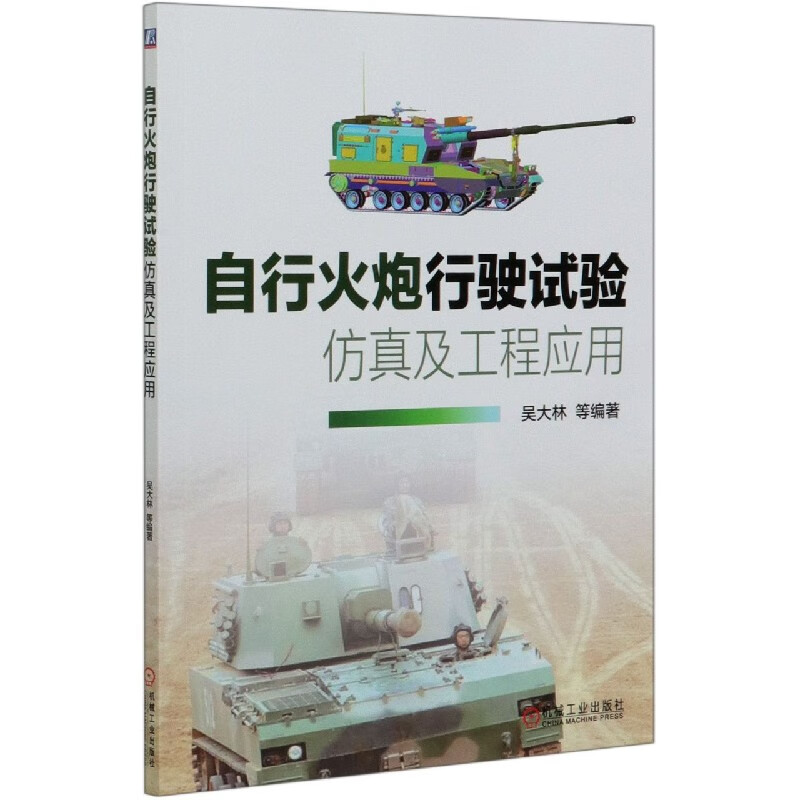 自行火 行驶试验仿真及工程应用