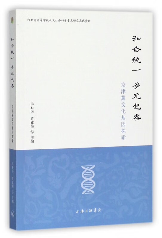 和合统一多元包容(京津冀文化基因探索)