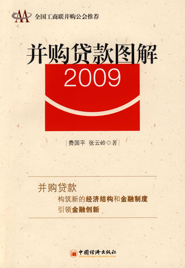 【正版书】并购贷款图解2009