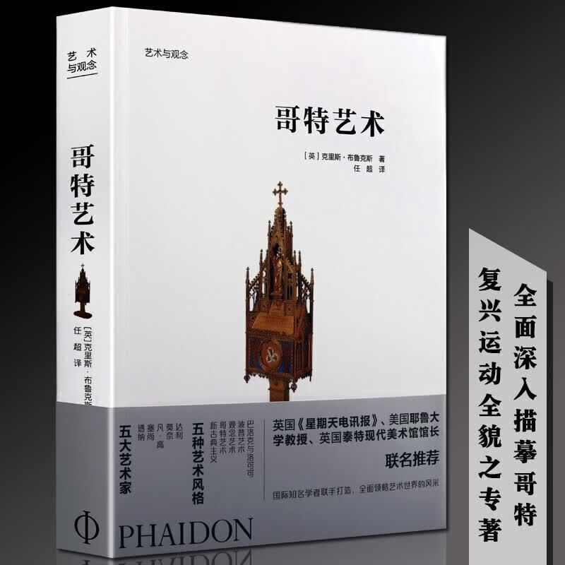 艺术与观念 哥特艺术 艺术设计书籍