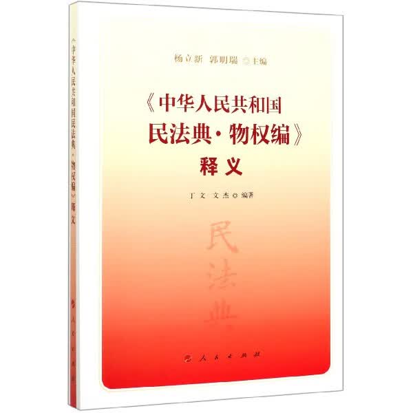 中华人民共和国民法典物权编释义