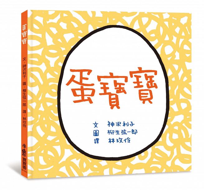 现货 蛋宝宝（二版）小鲁文化港台图书