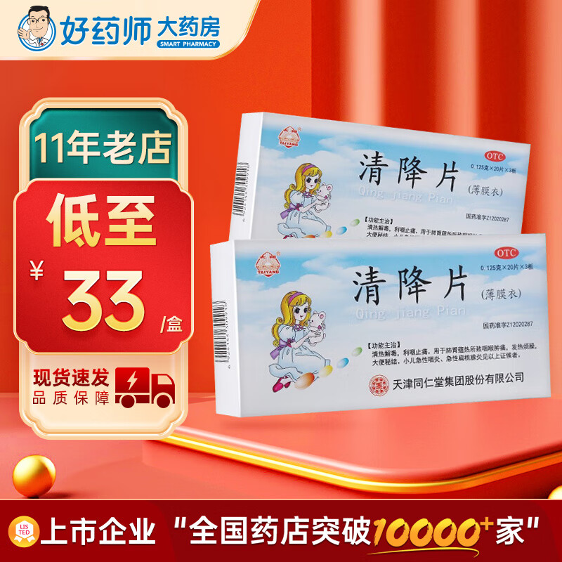 同仁堂 清降片 0.