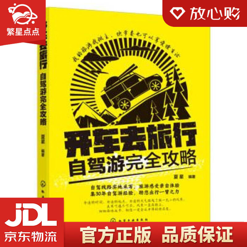 【新华书店正版图书】开车去旅行：自驾游完全攻略 夏星 著 化学工业出版社 正版图书