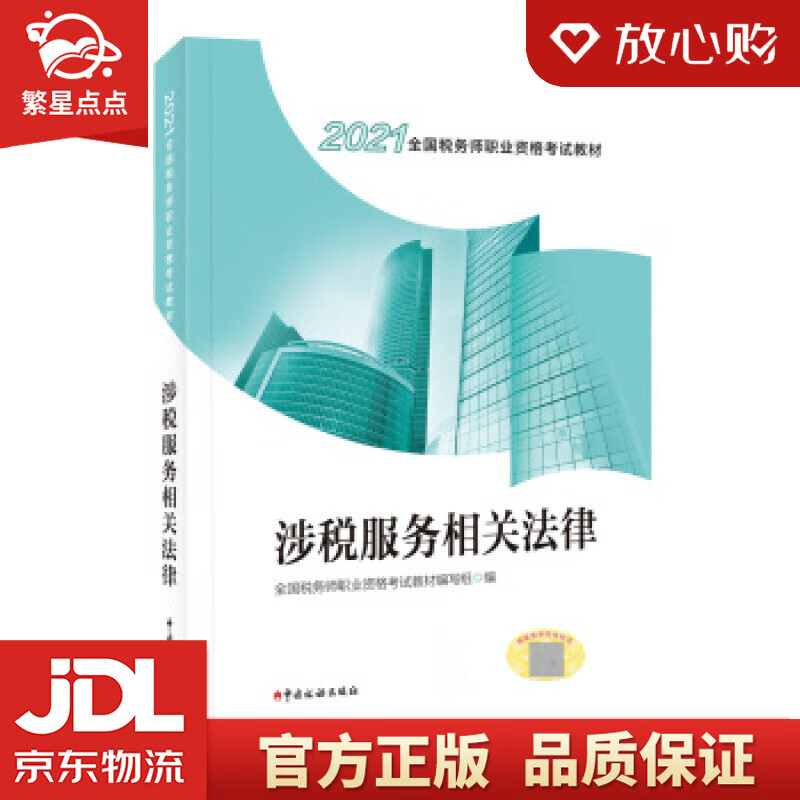 【新华书店正版图书】税务师2021教材 2021年全国税务师职业资格考试教材·涉税服务相关法 正版图书