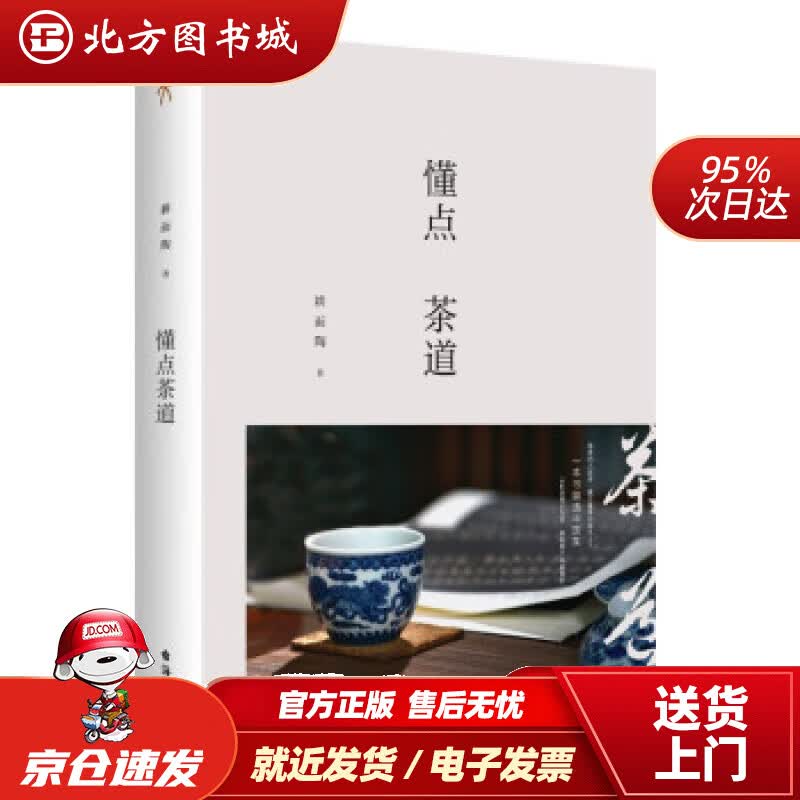 【正版现货】懂点茶道耕而陶著台海出版社 北方图书城