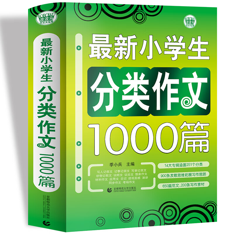 最新小学生分类作文1000篇 小学生优秀满分作文素材书三四五六年级适用作文辅导 波波乌作文