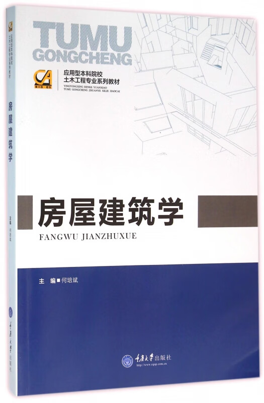 房屋建筑学(应用型本科院校土木工程专业系列教材)