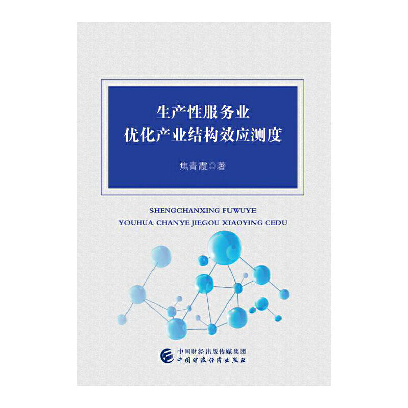 生产性服务业优化产业结构效应测度