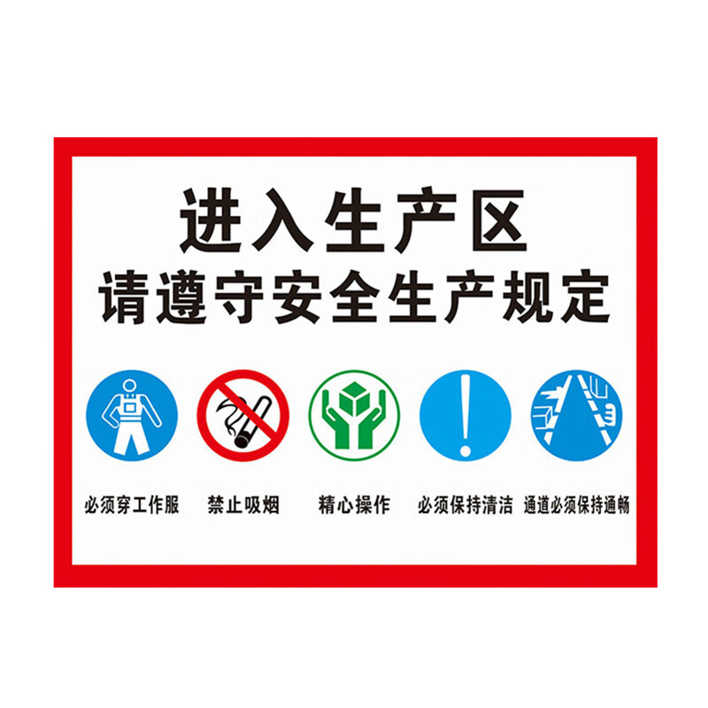 进入生产区请遵守安全生产规定 消防验厂工厂企业标识警示警告牌