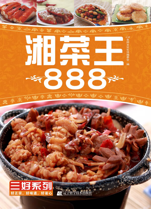 湘菜王888 名师文化生活委会【正版图书，放心购买】