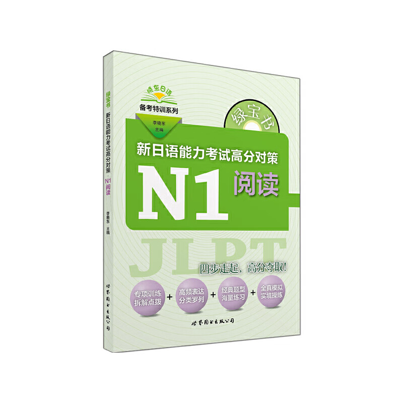 绿宝书 新日语能力考试高分对策·n1阅读