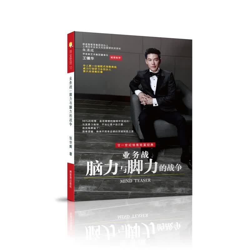 现货【外图台版】业务战：脑力与脚力的战争MIND TEASER（简体版） / 张世辉 博客思出版社