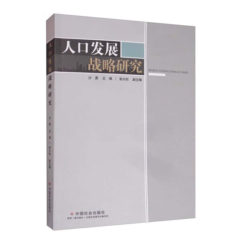 人口发展战略研究