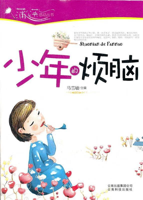 蒲公英感动丛书:少年的烦脑 马雪敏 主编【正版】