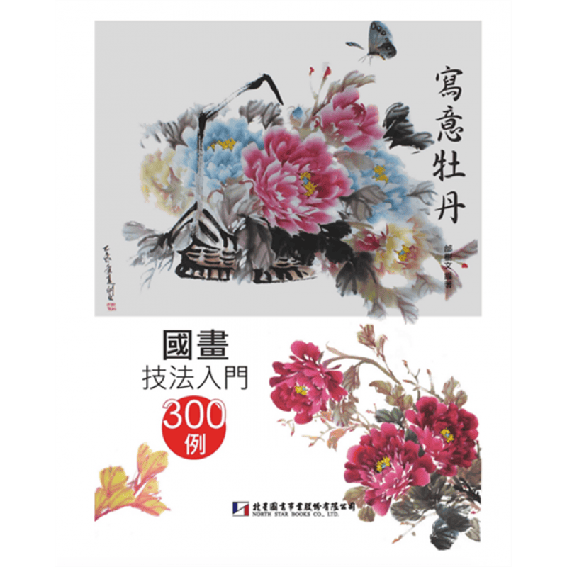 预订台版 国画技法入门300例写意牡丹绘制写意牡丹的工具材料基本概念学习过程与方法手绘【下架】
