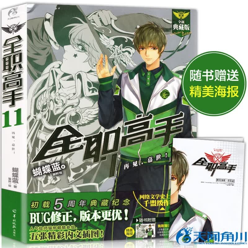 正版【赠高英杰海报】全职高手11 再见，嘉世! 典藏版 蝴蝶蓝著/猫树绘天闻角川全职高手小说全套全集SN2807