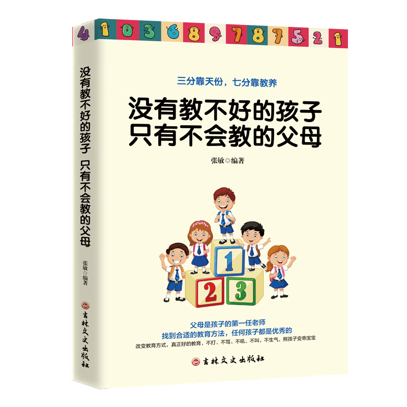 【官方正版】没有教不会的孩子只有不会教的父母熊孩子变乖宝宝正面管教家庭教育育儿父母幼儿启蒙早教儿童家教育儿图书籍HD