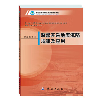 深部开采地表沉陷规律及应用【正版图书】