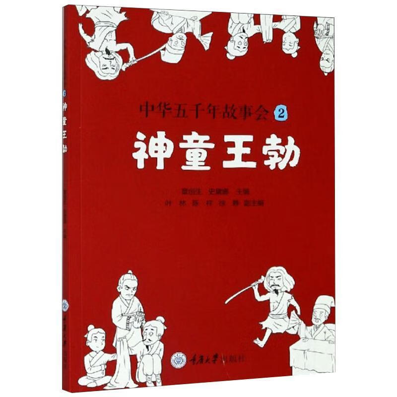 中华五千年故事会(2神童王勃)者_章创生史黛娜责_唐启秀唐学重庆大学