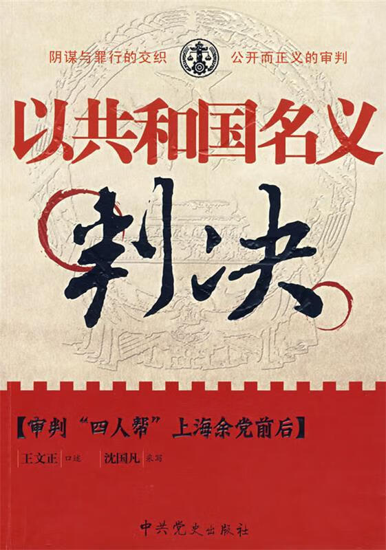 以共和国名义判决：审判“四人帮”上海余党前后 王文正口述,沈国凡采写【正版书】
