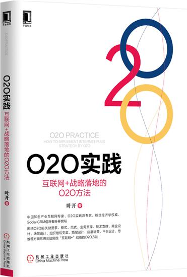 正版 O2O实践:互联网+战略落地的O2O方法(正文黑白印刷)叶[图书]|4675471