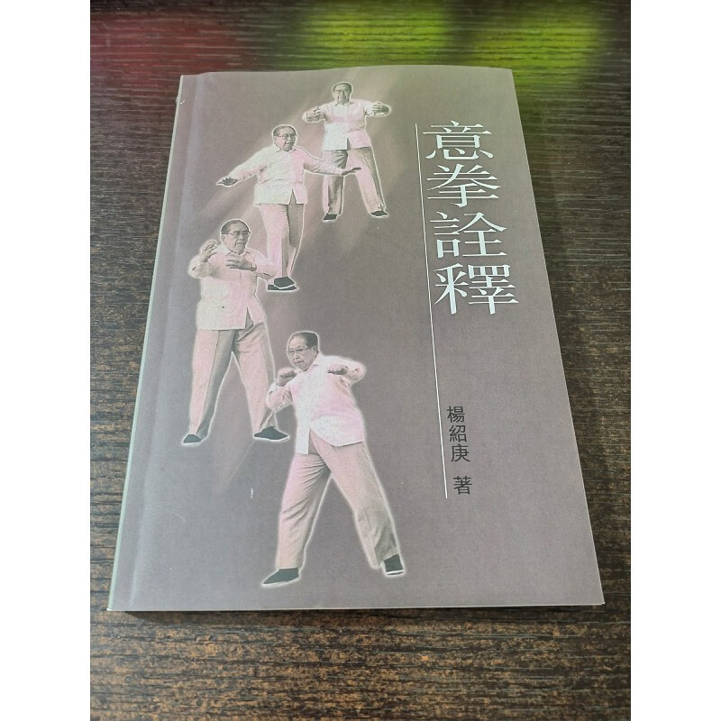 稀缺书籍 意拳诠释 32开本 234页 杨绍庆著 软精装