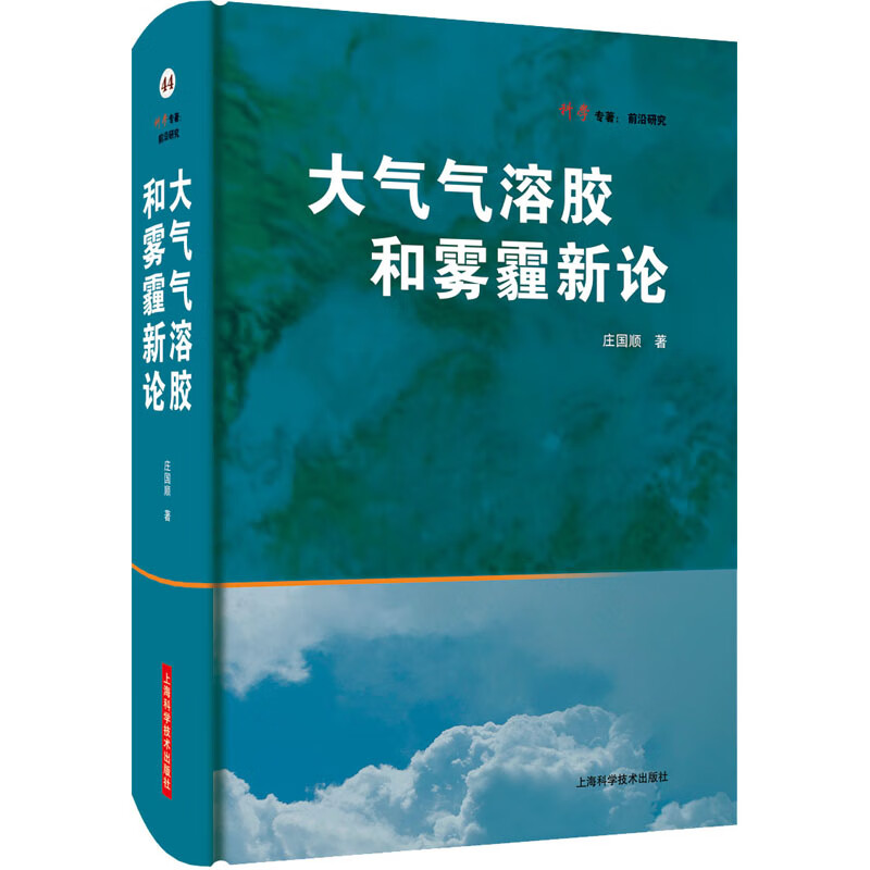 大气气溶胶和雾霾新论