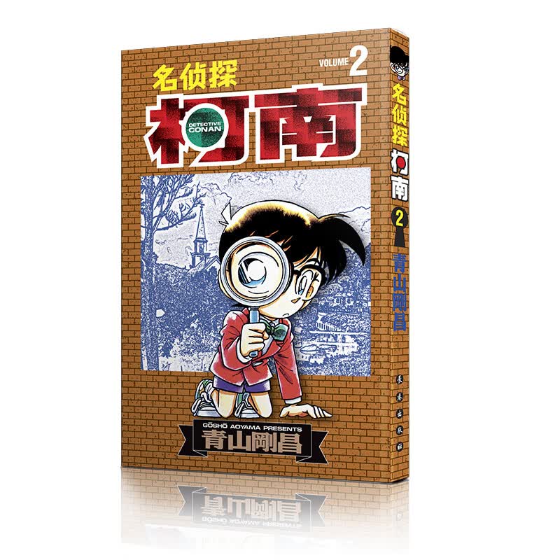 名侦探柯南【单行本】【02】（新装再编版）