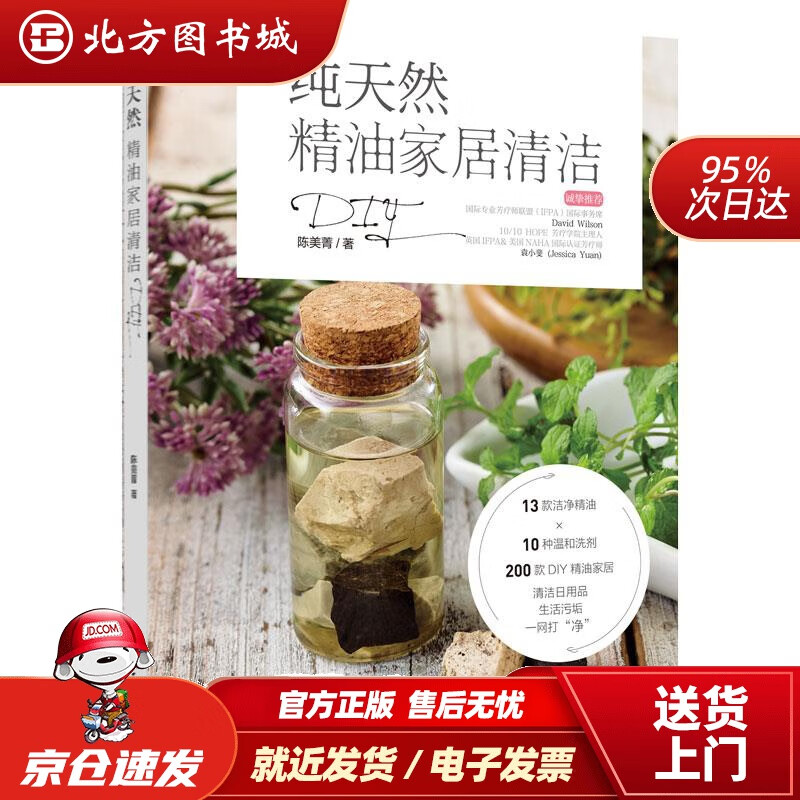 【正版现货】精油家居清洁DIY陈美菁著中国轻工业出版社 北方图书城