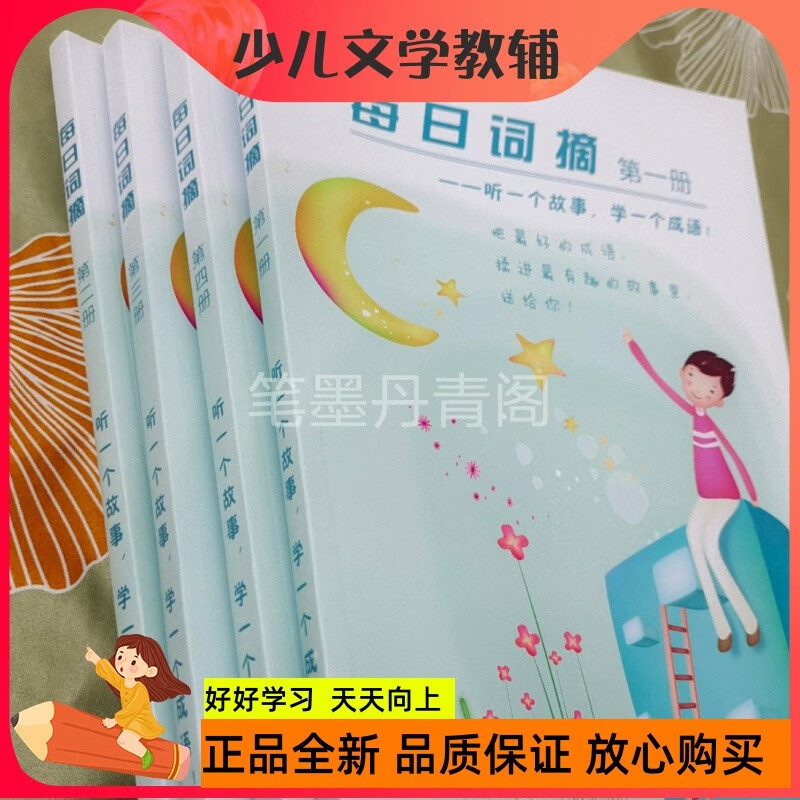 每日词摘低幼版大语文积累彩色大开本 扫码听音频300多个成语故事 清华版每日词摘4本