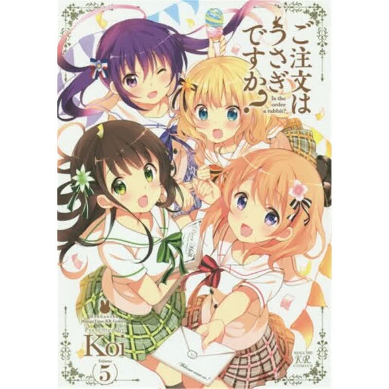 ご注文はうさぎですか？ (5) 进口日文漫画 请问您今天要来点兔子吗5