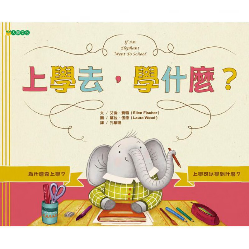 预订台版 上学去学什么 儿童专注力逻辑思维训练子启蒙开发智力训练儿童