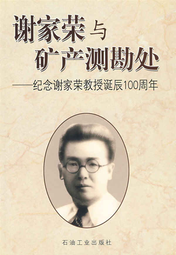 谢家荣与矿产测勘处 纪念谢家荣教授诞辰1