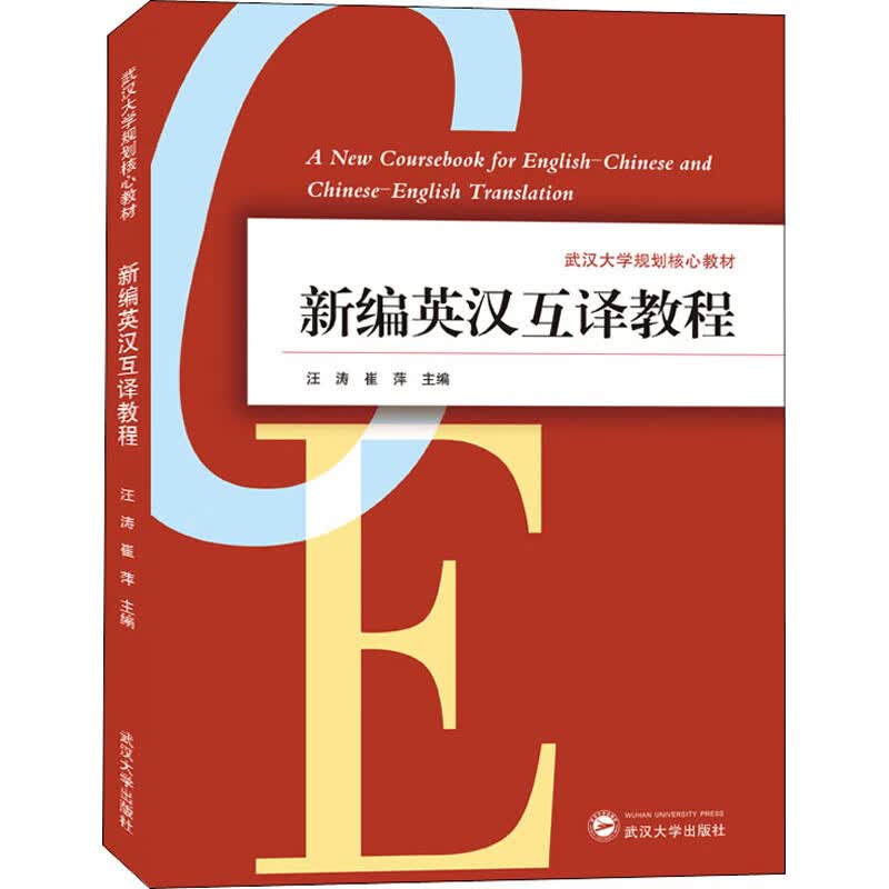 新编英汉互译教程