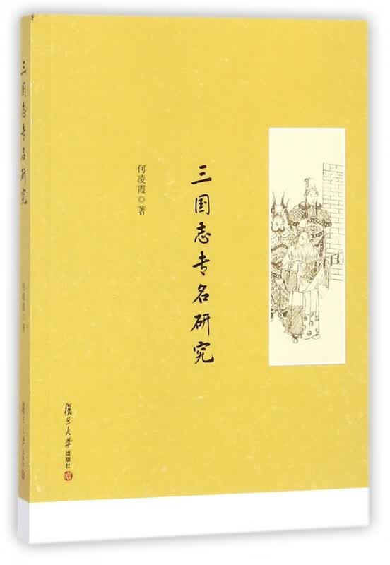 三国志专名研究
