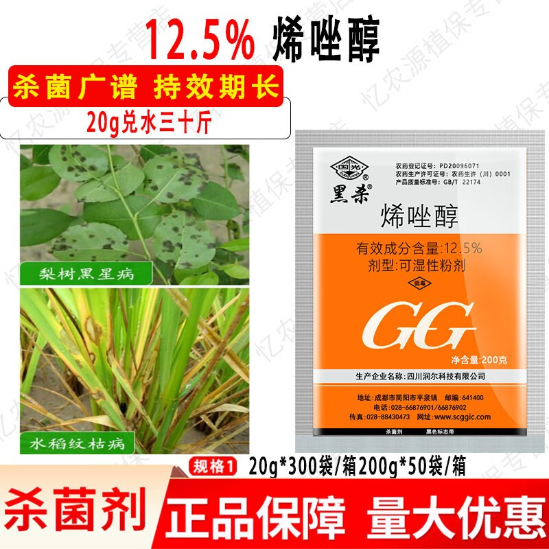 5%烯唑醇水稻纹枯病小麦锈病梨树黑星病农药杀菌剂 20g