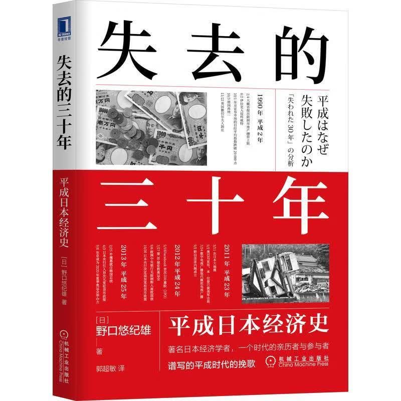 失去的三十年成日本经济史野口悠纪雄经济9787111698159 经济史研究日本对经济问题感兴趣的大