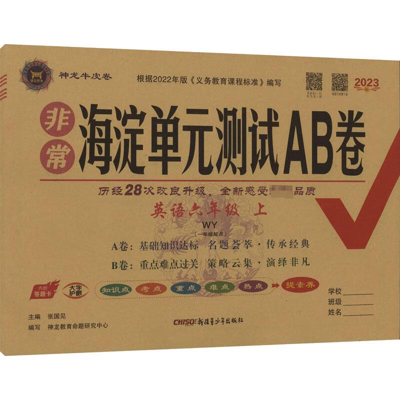 非常海淀单元测试AB卷 英语6年级 上 WY(1年级起点) 图书