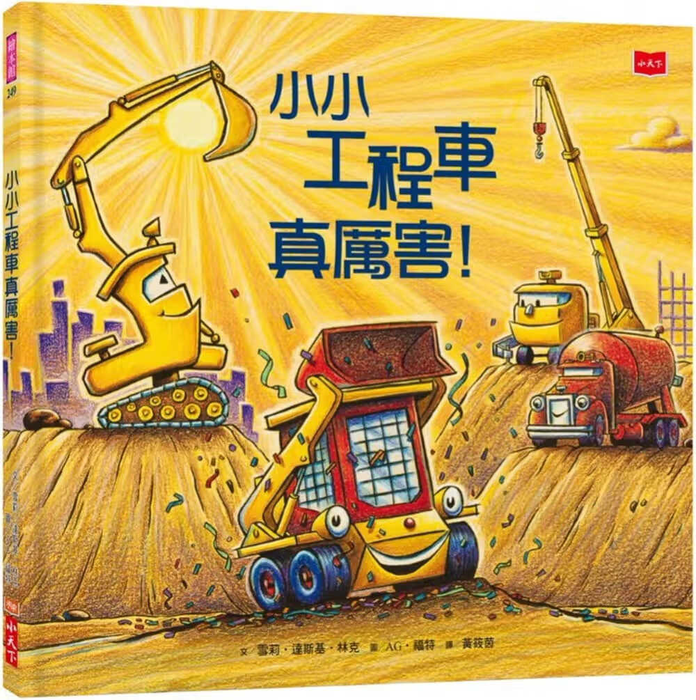 预售 雪莉．达斯基．林克 小小工程车真厉害！ 小天下