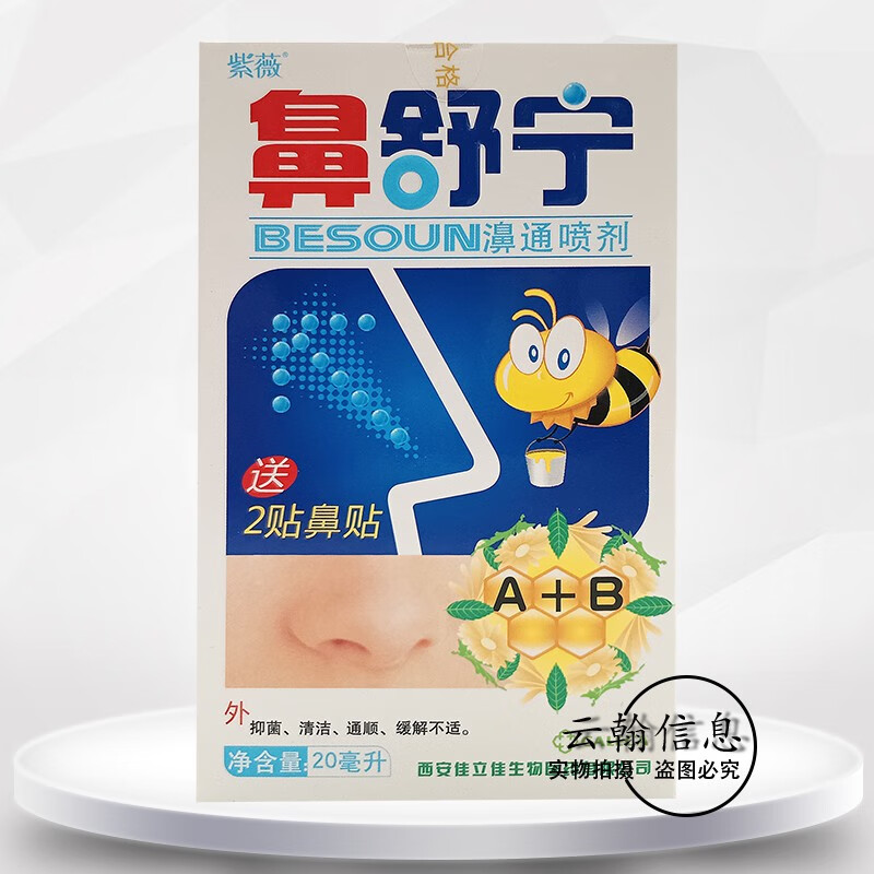 【药房直售】紫薇鼻舒宁喷剂20ml 1盒装