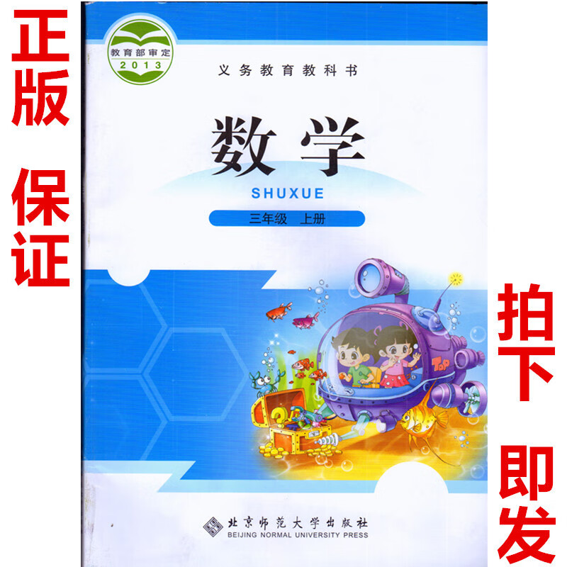 3三年级数学上册全彩印刷 北师大版 课本教材教科书 数学三年级上册3