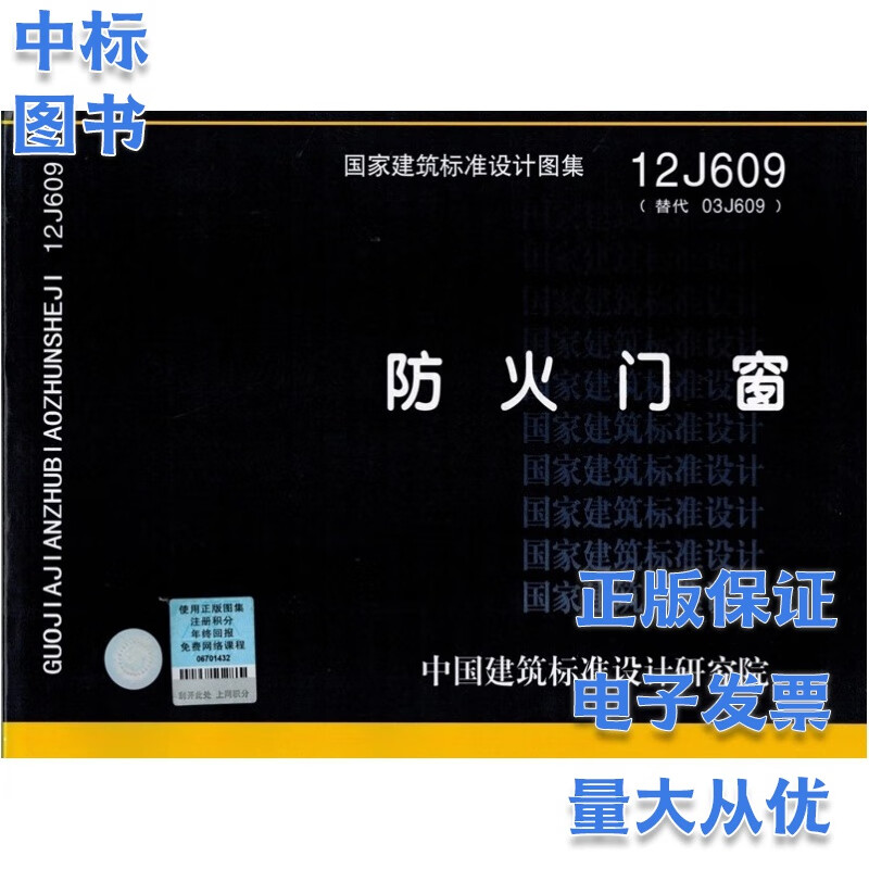 12J609 防火门窗 国家建筑标准图集