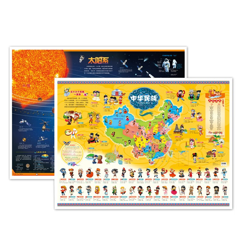 太阳系+中华民族地图 （共2张）让孩子一眼爱上的地图册+丰富的天文和人文知识