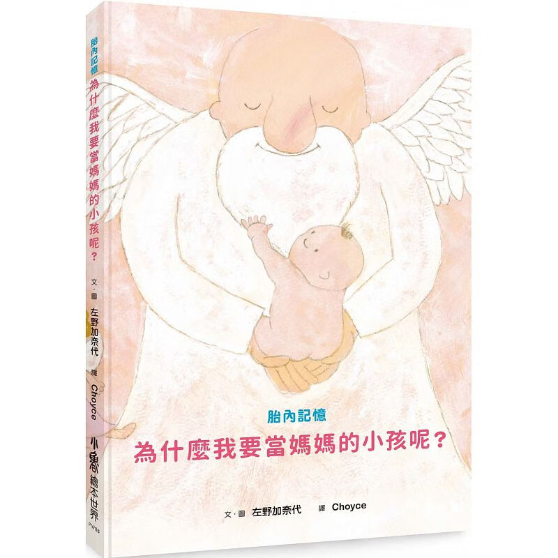 预订台版 胎内记忆 为什么我要当妈妈的小孩呢 一本以胎内记忆来创作的子绘本