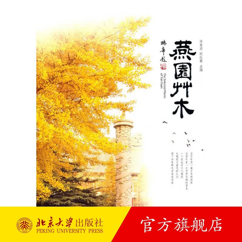 燕园草木 北京大学旗舰店正版