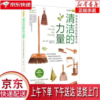 【新华正版畅销图书】清洁的力量 [瑞士]琳达·托马斯著,魏明宇 译 华夏出版社
