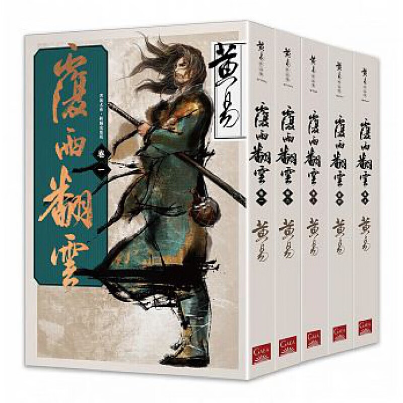 预订台版 覆雨翻云卷一至卷五(新编完整版)