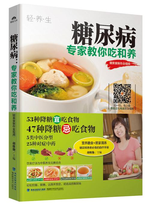 糖尿病-专家教你吃和养-赠美食制作全视频 烹饪/美食 胡维勤主编 福建科技出版社