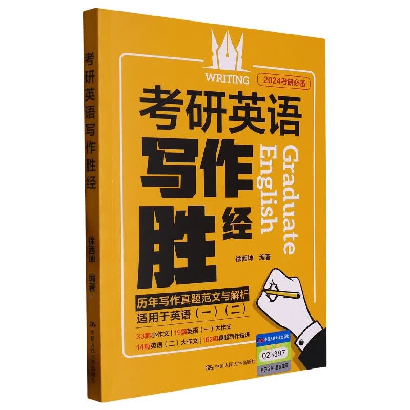 考研英语写作胜经